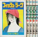 フィッシュ・ラーゲ　全5巻揃 【ゴラク・コミックス】（セット販売）