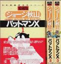 愛蔵版 パットマンX　全3巻揃 ―日本漫画家名作シリーズ【さくらコミックス】（セット販売）