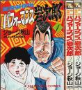 高校友侠伝 パフォーマンス岩次郎　全3巻揃 【YKコミックス】（セット販売）