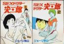 SEXドクター尖三郎　全2巻揃 【秋田コミックスセレクト】（セット販売）