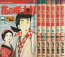 花の咲太郎　全7巻揃 【講談社コミックス】（セット販売）