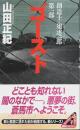 創造士・俎凄一郎 第1部 ゴースト 【講談社ノベルス】