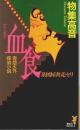 血食 系図屋奔走セリ ―奇想天外探偵小説【講談社ノベルス】