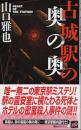 古城駅の奥の奥 【講談社ノベルス】（帯付初版）