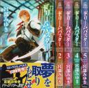 ドリームバスター　既刊全5巻セット 【トクマ・ノベルズEdge】