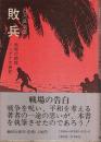 敗兵 ―地獄の前線・ミンダナオ戦記