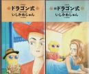ドラゴン式　正続2巻揃 （セット販売）