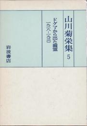 山川菊栄集 5　ドグマから出た幽霊