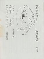 思考する魚 ―全エッセイ