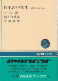 日本の中学生 ―国際比較でみる【NHKブックス 538】