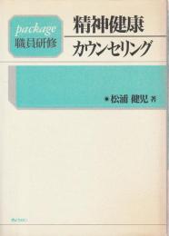 精神健康・カウンセリング 【package職員研修】