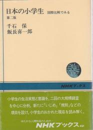 日本の小学生 第2版 ―国際比較でみる【NHKブックス 491】