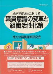 地方自治体における職員意識の変革と組織活性化策