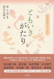 ともいきがたり ―法然共生フォーラム