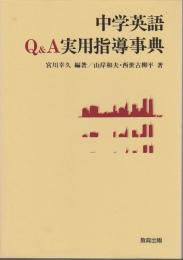 中学英語Q&A実用指導事典