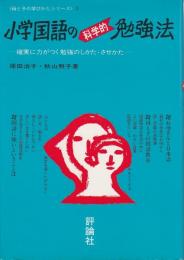 小学国語の科学的勉強法 ―確実に力がつく勉強のしかた・させかた【母と子の学び方シリーズ 2】