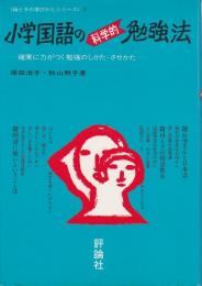 小学国語の科学的勉強法 ―確実に力がつく勉強のしかた・させかた【母と子の学び方シリーズ 2】