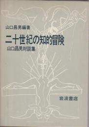 二十世紀の知的冒険 ―山口昌男対談集