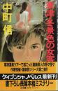 草津・冬景色の女客 ―書下ろし長篇本格ミステリー【ケイブンシャノベルス】