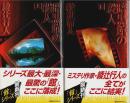 暗黒館の殺人　上下2巻揃 【講談社ノベルス】（帯付初版）