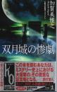 双月城の惨劇 【カッパ・ノベルス―カッパ・ワン登龍門】