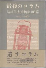 最後のコラム ―鮎川信夫遺稿集103篇(1979～1986)