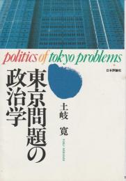 東京問題の政治学