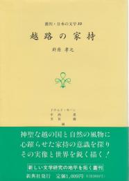 越路の家持 【叢刊・日本の文学 10】