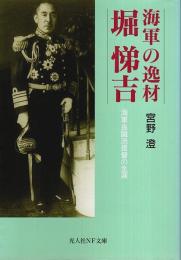 海軍の逸材堀悌吉 ―海軍良識派提督の生涯【光人社NF文庫】