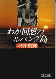 わが回想のルバング島 【朝日文庫】