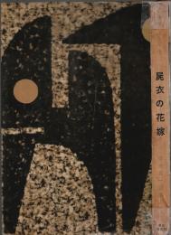 世界恐怖小説全集 12 屍衣の花嫁 ―世界怪奇実話集