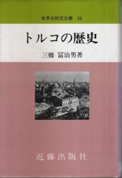トルコの歴史 【世界史研究双書 26】