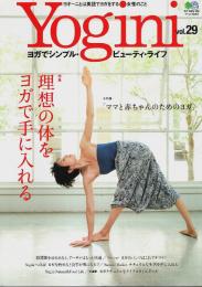Yogini(ヨギーニ) Vol.29 ―特集:理想の体をヨガで手に入れる/ママと赤ちゃんのためのヨガ【エイムック】