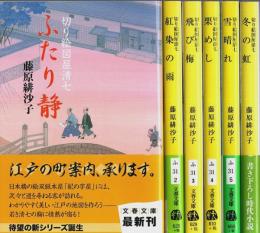 切り絵図屋清七　全6巻揃 【文春文庫】（セット販売）