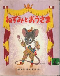 ねずみとおうさま 【岩波の子どもの本】
