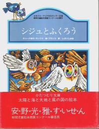 シジュとふくろう ―太陽と海と大地と風の国の絵本(5)キューバ【かたつむり文庫】
