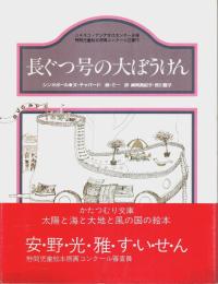 長ぐつ号の大ぼうけん ―太陽と海と大地と風の国の絵本(8)シンガポール【かたつむり文庫】