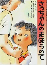 さっちゃんのまほうのて