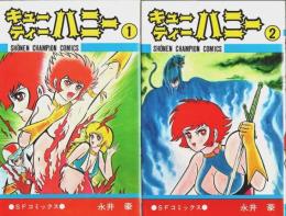 キューティーハニー 全2巻揃 【少年チャンピオンコミックス】（セット販売）