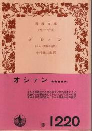 オシァン ―ケルト民族の古歌【岩波文庫】