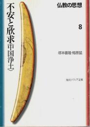 仏教の思想 8 不安と欣求〈中国浄土〉 【角川ソフィア文庫】