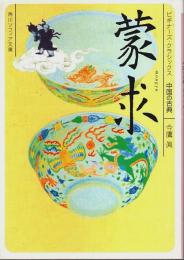 蒙求 ―ビギナーズ・クラシックス 中国の古典【角川ソフィア文庫】