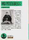 鳴雪自叙伝 【岩波文庫】