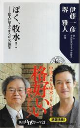 ぼく、牧水! ―歌人に学ぶ「まろび」の美学【角川oneテーマ21】（著者署名本）
