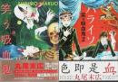 笑う吸血鬼／ハライソ 笑う吸血鬼2　2冊揃 （帯付初版・セット販売）