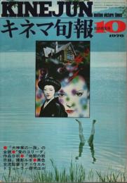 キネマ旬報 1976年10月上旬秋の特別号 ―特集:犬神家の一族/愛のコリーダ（No.692）