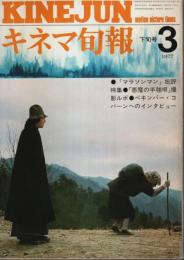 キネマ旬報 1977年3月下旬号 ―特集:マラソンマン/悪魔の手毬唄（No.704）