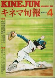 キネマ旬報 1977年4月上旬春の特別号 ―特集:大陸横断超特急/野球狂の詩/ロッキー（No.705）