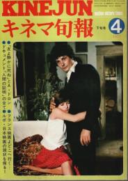 キネマ旬報 1977年4月下旬号 ―特集:友よ静かに死ね（No.706）