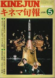 キネマ旬報 1977年5月上旬号 ―特集:合衆国最後の日/エアポート'77/2300年未来への旅（No.707）